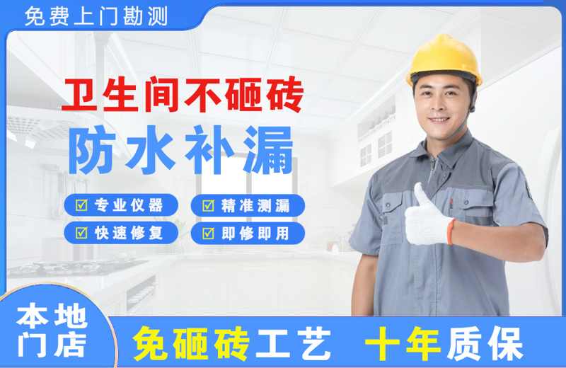 三更罗卫生间不砸砖修补漏水